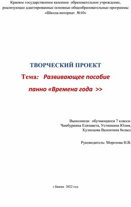 Коллективный творческий проект. Тема:"Развивающее пособие Времена года"