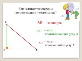 Презентация к уроку геометрии для 8 класса "Тригонометрические функции острого угла прямоугольного треугольника"