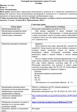 Сценарий 1 дистанционного урока 11 класс "Размещения"