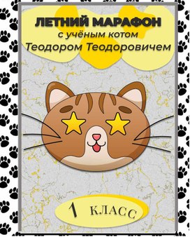 Обложка для материала Летний марафон с ученым котом Теодором Теодоровичем