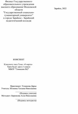 Обложка для материала Конспект классного часа "8 марта"