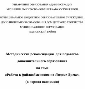 Методические рекомендации  для педагогов дополнительного образования по теме «Работа в файлообменнике на Яндекс Диске»