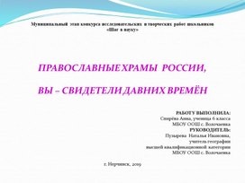 Презентация "Православные храмы России, вы - свидетели давних времён" на НПК