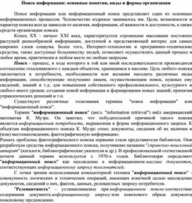 Обложка для материала Поиск информации: основные понятия, виды и формы организации