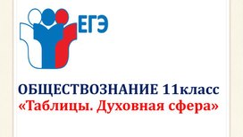 Обложка для материала Презентация " Духовная сфера. Таблицы"