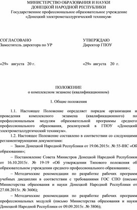 ПОЛОЖЕНИЕ о комплексном экзамене (квалификационном) в ГПОУ ДЭМТ