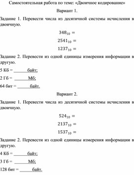 Самостоятельная работа по информатике 7 класс по теме: "Двоичное кодирование"