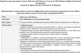 Разработка урока английского языка «Мой дом» («My House») в 4 классе по УМК «Rainbow English» («Радужный английский»),  авторы О. В. Афанасьева, И. В. Михеева, К. М. Баранова   «Интерактивные тетради в работе учителя как эффективное средство обучения и развития для детей с ОВЗ на уроках английского языка в соответствии с требованиями ФГОС»