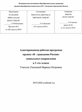 Адаптированная рабочая программа  кружка «Я - гражданин России» социального направления.