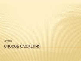 Обложка для материала презентация к уроку алгебры "Способ сложения" 7 кл.