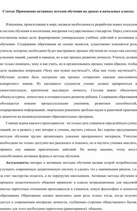 Статья: Применение активных методов обучения на уроках в начальных классах.