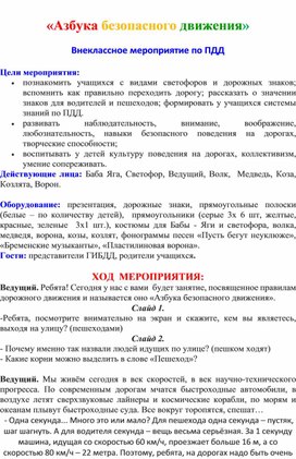 Внеклассное мероприятие для учащихся начальной школу на тему "Азбука безопасного движения"