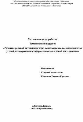 Обложка для материала Педагогический совет "Развитие речевой активности через использование всех компонентов устной речи в различных формах и видах детской деятельности"