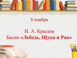 Презентация к уроку литературного чтения "И. А. КрыловБасня «Лебедь, Щука и Рак»"