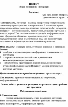 Обложка для материала Проект «Наш помощник – интернет»