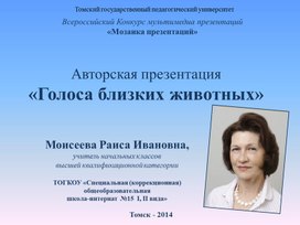 Обложка для материала Авторская презентация "Голоса близких животных"