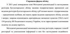 Обложка для материала Спрощена форма обліку