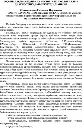 Оқушыларды алдын-ала кәсіптік психологиялық диагностикадан өткізудің маңызы