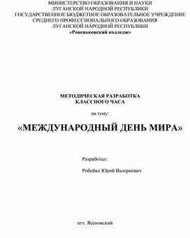 «МЕЖДУНАРОДНЫЙ ДЕНЬ МИРА»