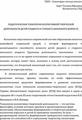 ПЕДАГОГИЧЕСКАЯ ТЕХНОЛОГИЯ КОЛЛЕКТИВНОЙ ТВОРЧЕСКОЙ ДЕЯТЕЛЬНОСТИ ДЕТЕЙ СРЕДНЕГО И СТАРШЕГО ШКОЛЬНОГО ВОЗРАСТА