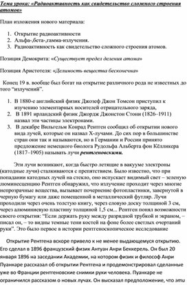 Урок по физике на тему: Радиоактивность как свидетельство сложного строения атомов