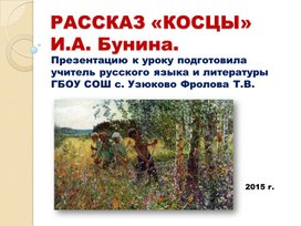 Презентация по литературе на тему: "Рассказ "Косцы" И.А. Бунина"(5 класс, литература)