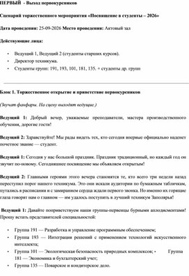 Обложка для материала Сценарий торжественного мероприятия «Посвящение в студенты – 2026»