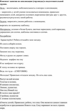 Конспект по аппликации гирлянды в подготовительной группе.