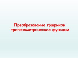 Презентация к уроку "Преобразование графиков тригонометрических функций"