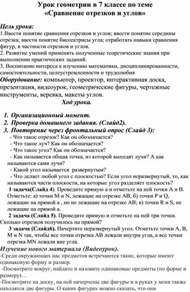 «Сравнение отрезков и углов»