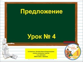 Презентация к уроку русского языка на тему "Предложение" - 1 класс (программа "Школа России")