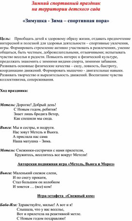 Зимний спортивный праздник  на территории детского сада «Зимушка - Зима – спортивная пора»