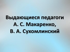 Обложка для материала Выдающийся педагог В.А. Сухомлинский