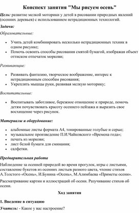 Занятие по дополнительному образованию. Тема: «Мы рисуем осень".