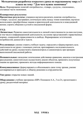 Методическая разработка открытого урока по окружающему миру в 3 классе на тему: "Для чего нужна экономика"