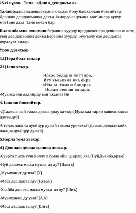 Поурочная разработка по чеченскму языку "Дош а, дешдакъа а" 2 класс