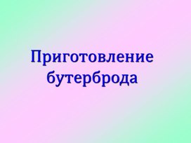 Обложка для материала Презентация на тему: "Приготовление бутерброда"