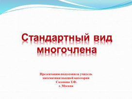 Презентация по алгебре  по теме "Стандартный вид многочлена". (7 класс)