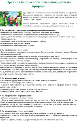 Обложка для материала Правила безопасного поведения детей на природе