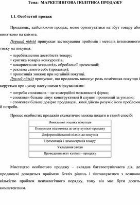 Обложка для материала Тема:  МАРКЕТИНГОВА ПОЛІТИКА ПРОДАЖУ