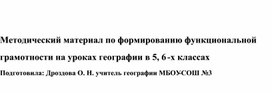 Методический материал по формированию функциональной грамотности на уроках географии в 5, 6 классах.