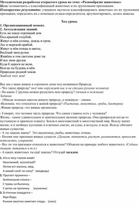 Методическая разработка открытого урока по теме: «Разнообразие животных»