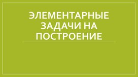 Обложка для материала Элементарные задачи на построение