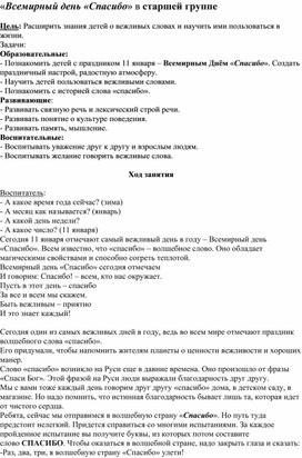 Обложка для материала «Всемирный день «Спасибо» в старшей группе