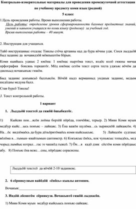 Контрольно-измерительные материалы по коми языку (родному) для 5 класса