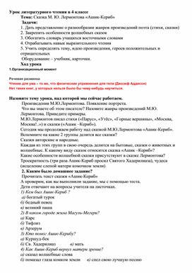 Урок литературного чтения. Тема: Сказка М. Ю. Лермонтова «Ашик-Кериб». 4 класс.