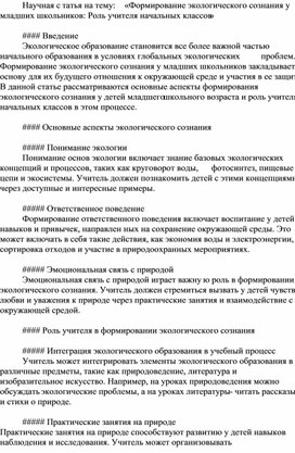 Научная статья на тему: «Формирование экологического сознания у младших школьников: Роль учителя начальных классов»