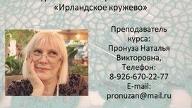 Обложка для материала Презентация авторского курса «Вязание в стиле Ирландское кружево» в рамках проекта Мэра Москвы «Московское долголетие»