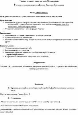 Обложка для материала Конспект урока по русскому языку  "Местоимение"
