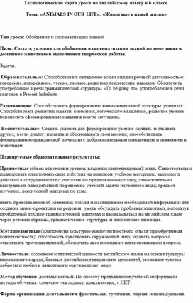 Открытый урок по английскому яэыку в 6 классе "Животные в нашей жизни"